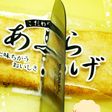 洗いものゼロ~♪の油揚げの切り方