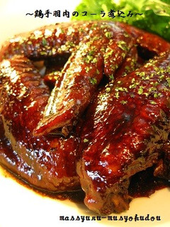 ■■旨い!鶏手羽肉のコーラ煮込み■■-レシピのメイン写真