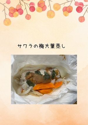 フライパンで簡単🍳サワラ（鰆）の梅大葉蒸し-レシピのメイン写真
