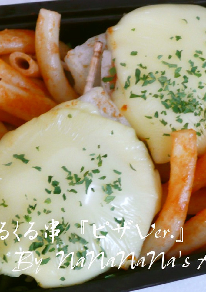 ちくわのくるくる串『ピザVer.』-レシピのメイン写真