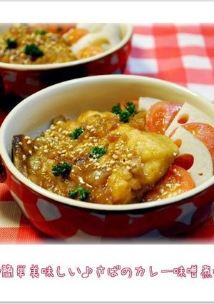 ☆簡単美味しい♪さばのカレー味噌煮☆-レシピのメイン写真
