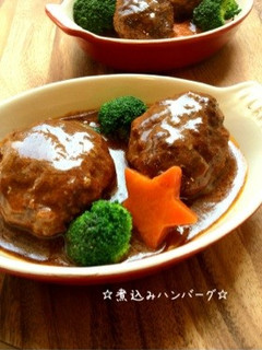 ☆煮込みハンバーグ☆-レシピのメイン写真