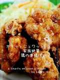 カリッとジュワッと　家族絶賛鶏の唐揚げ。