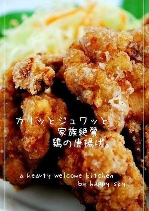 カリッとジュワッと　家族絶賛鶏の唐揚げ。-レシピのメイン写真