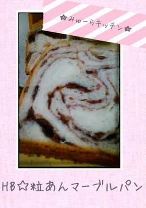 HB☆粒あんマーブルパン-レシピのメイン写真