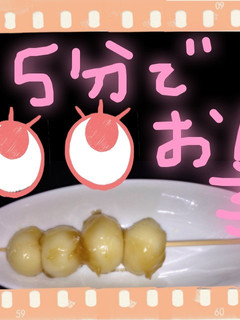 5分でみたらし団子できちゃいました!-レシピのメイン写真