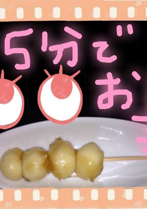 5分でみたらし団子できちゃいました!-レシピのメイン写真