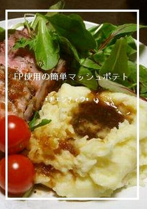 FP使用の簡単マッシュポテト-レシピのメイン写真