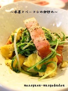 ■ 水菜とベーコンの卵炒め ■-レシピのメイン写真