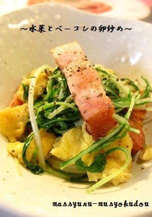 ■ 水菜とベーコンの卵炒め ■-レシピのメイン写真