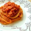 ☆トマトとにんにくとツナのパスタ☆