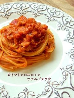 ☆トマトとにんにくとツナのパスタ☆-レシピのメイン写真
