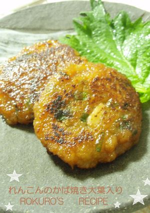 ➏　レンコンのかば焼き❀大葉入り　➏-レシピのメイン写真