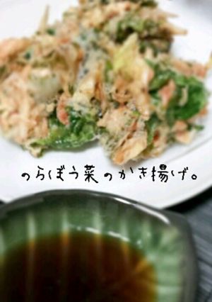 ♡春♪のらぼう菜のかき揚げ♡-レシピのメイン写真