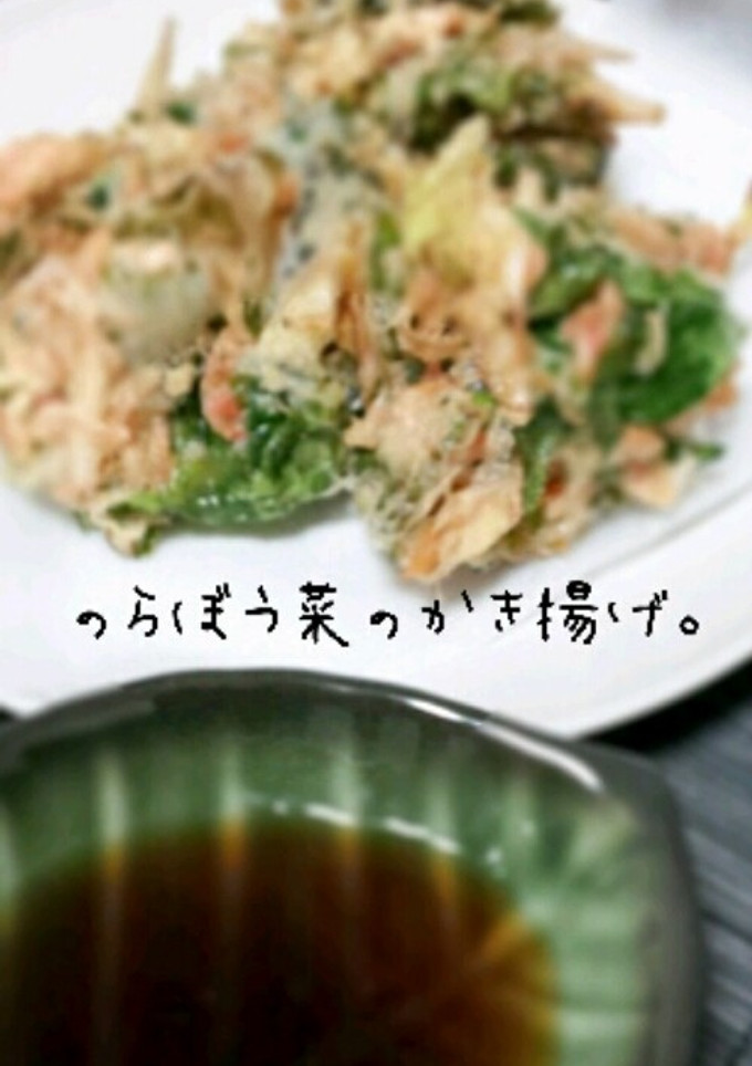 ♡春♪のらぼう菜のかき揚げ♡-レシピのメイン写真