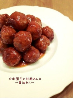☆肉団子の甘酢あん☆~醤油あん~-レシピのメイン写真