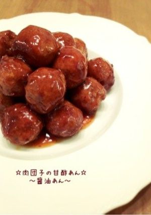 ☆肉団子の甘酢あん☆~醤油あん~-レシピのメイン写真