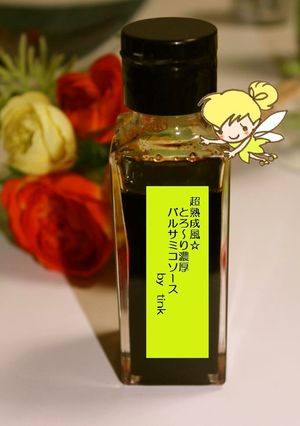 超熟成風＊とろ～り濃厚なバルサミコソース-レシピのメイン写真