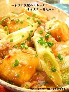 ■豆腐とねぎのオイスター煮込み■-レシピのメイン写真