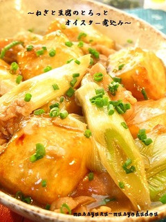 ■豆腐とねぎのオイスター煮込み■-レシピのメイン写真