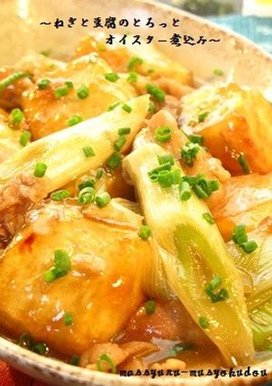 ■豆腐とねぎのオイスター煮込み■-レシピのメイン写真