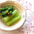 春の味覚♪ 菜の花 漬け