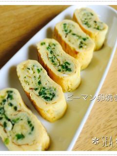 子供も大好きピーマン卵焼き♪-レシピのメイン写真
