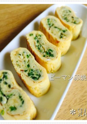 子供も大好きピーマン卵焼き♪-レシピのメイン写真