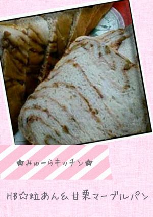 ＨＢ☆粒あん＆甘栗マーブルパン-レシピのメイン写真