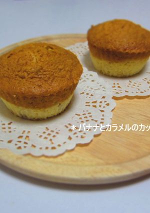 バナナとカラメルのカップケーキ-レシピのメイン写真