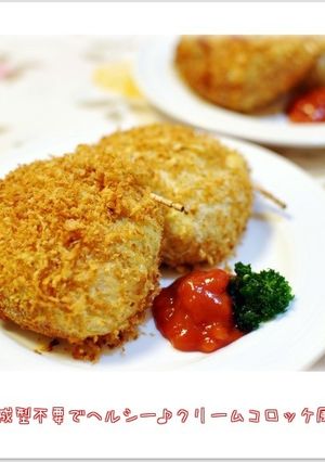 ☆成型不要ヘルシー♪クリームコロッケ風☆-レシピのメイン写真