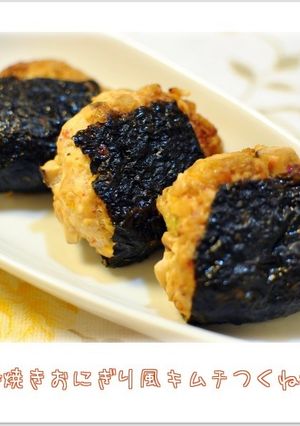 ☆焼きおにぎり風キムチつくね☆-レシピのメイン写真