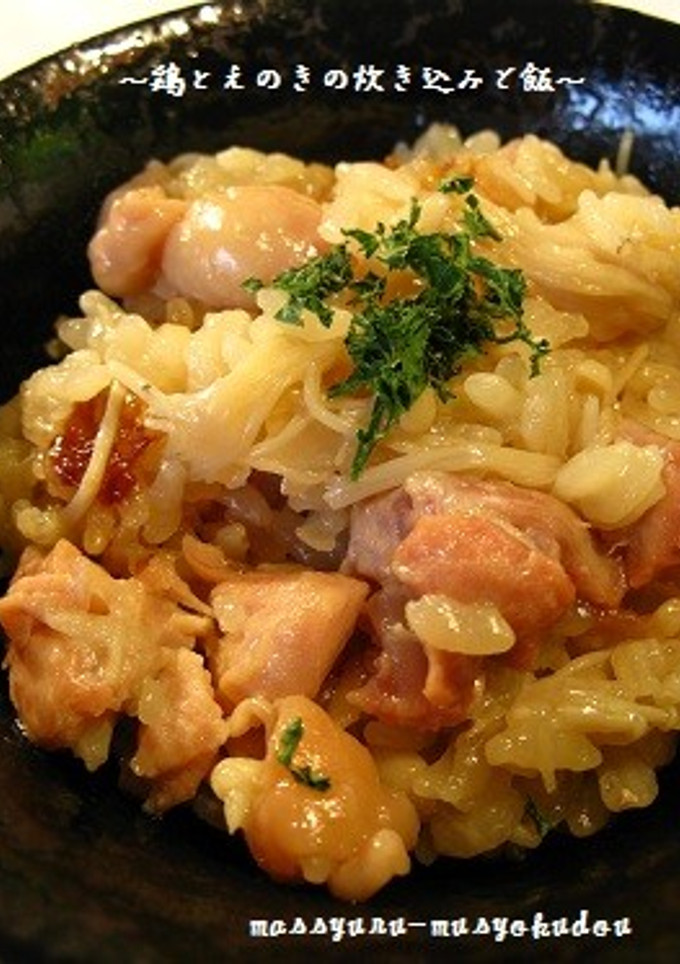 ■かんたん旨い！鶏とえのきの炊き込みご飯-レシピのメイン写真