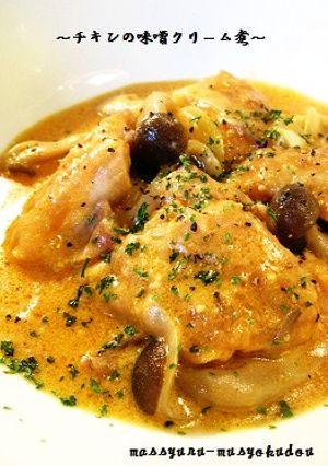 ■かんたん！鶏肉のみそクリーム煮込み■-レシピのメイン写真