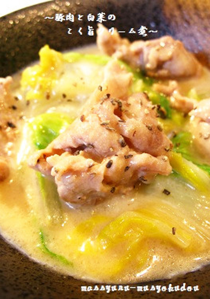 ■旨い！豚肉と白菜のこく旨クリーム煮■-レシピのメイン写真