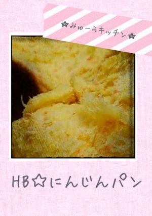 HB☆にんじんパン-レシピのメイン写真