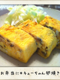 お弁当に*キューちゃん卵焼き-レシピのメイン写真