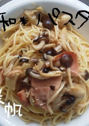 。゜*簡単*和風きのこパスタ*゜。-レシピのメイン写真
