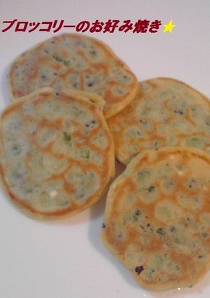 大人食+離乳食♪ブロッコリーのお好み焼き-レシピのメイン写真