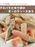 アスパラとゆで卵のオーロラソース和え