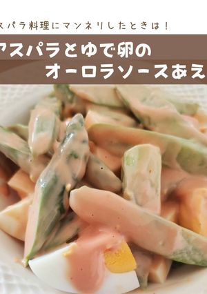 アスパラとゆで卵のオーロラソース和え-レシピのメイン写真