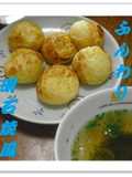 お休みの日にたくさん作って☆明石焼き風☆