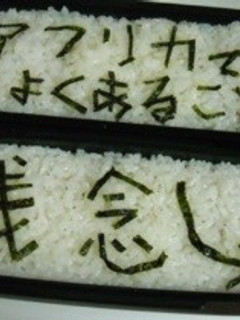 残念!?ケンカの朝の仕返し弁当-レシピのメイン写真