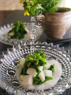 菜の花と長芋の和え物-レシピのメイン写真