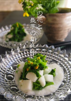 菜の花と長芋の和え物-レシピのメイン写真