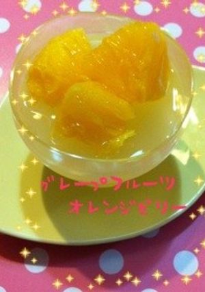 ☆グレープフルーツ×オレンジゼリー☆-レシピのメイン写真