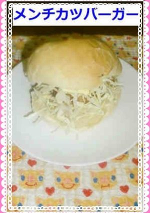メンチカツバーガー-レシピのメイン写真