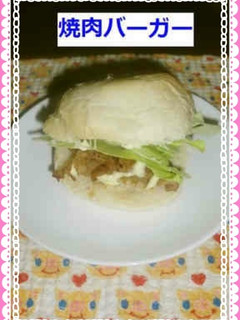 焼肉バーガー-レシピのメイン写真