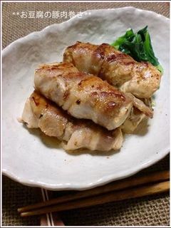お豆腐の豚肉巻き♪-レシピのメイン写真