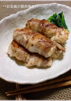 お豆腐の豚肉巻き♪-レシピのメイン写真